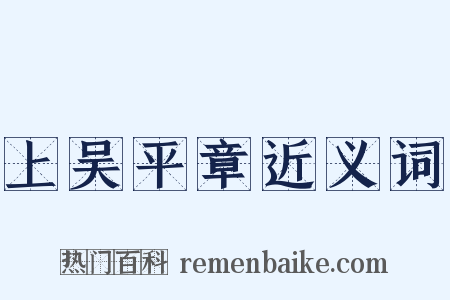 上吴平章近义词是什么意思的图片